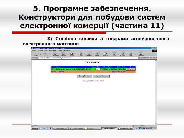 5. Програмне забезпечення. Конструктори для побудови систем електронної комерції (частина 11) 8) Сторінка кошика