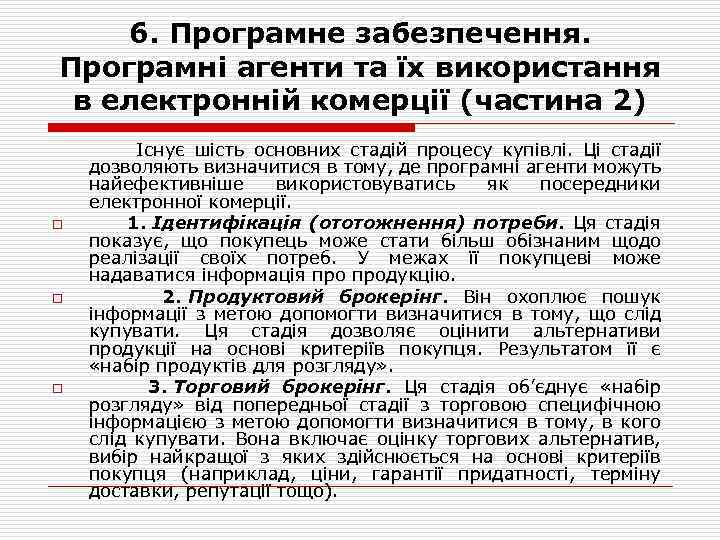 6. Програмне забезпечення. Програмні агенти та їх використання в електронній комерції (частина 2) Існує