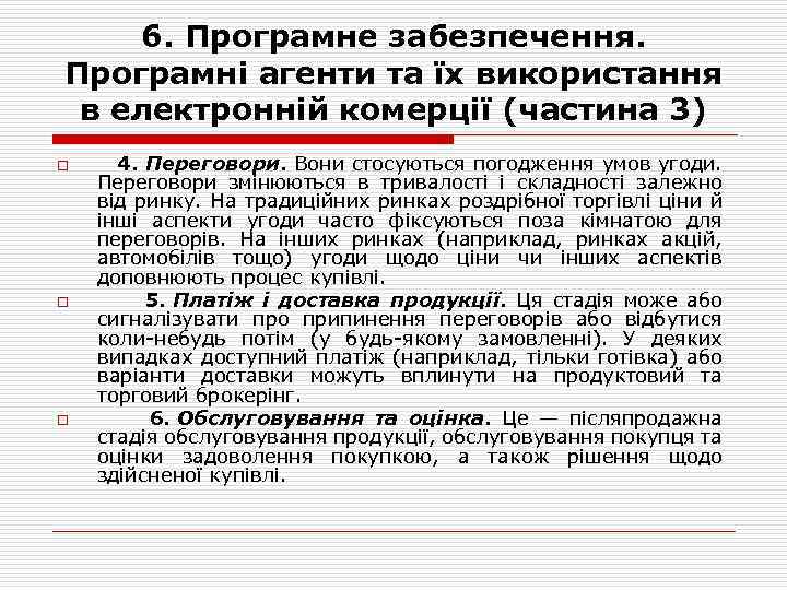 6. Програмне забезпечення. Програмні агенти та їх використання в електронній комерції (частина 3) o