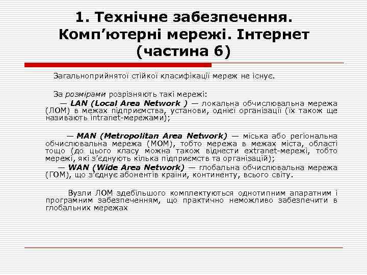 1. Технічне забезпечення. Комп’ютерні мережі. Інтернет (частина 6) Загальноприйнятої стійкої класифікації мереж не існує.