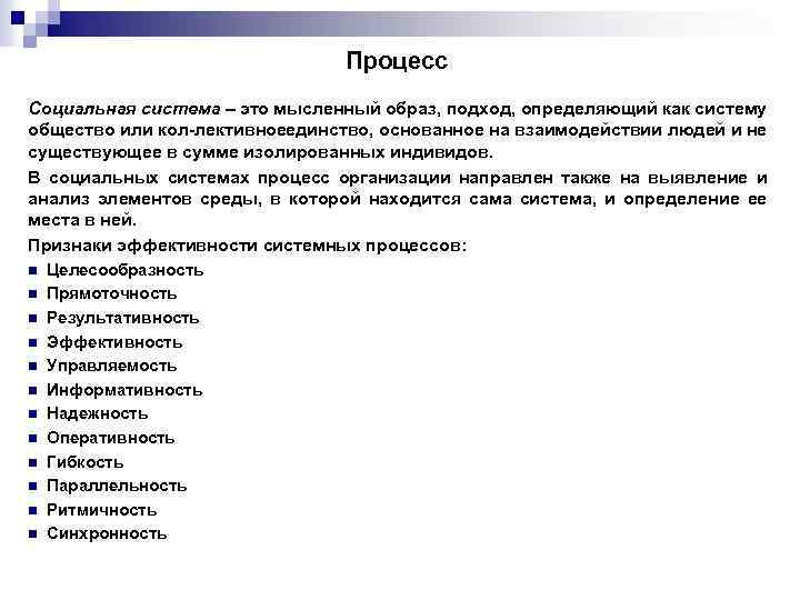 Процесс Социальная система – это мысленный образ, подход, определяющий как систему общество или кол