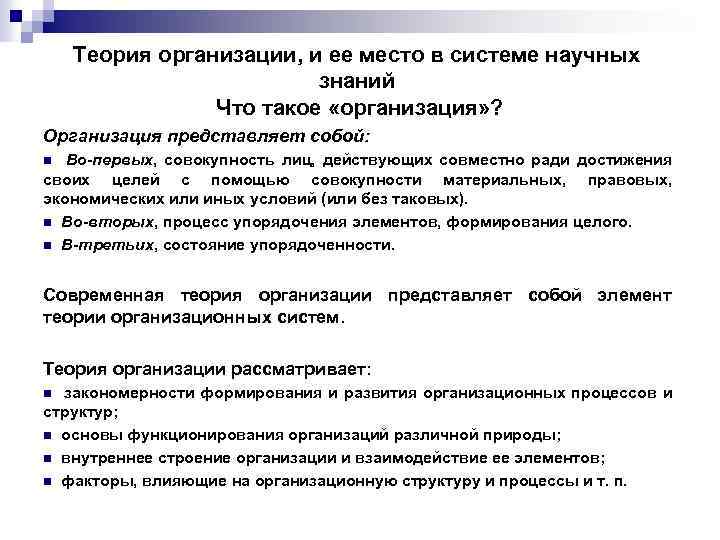 Н организация. Теория организации и ее место в системе научных знаний. Место теории организации в системе научных знаний. Роль теории организации. Теория организации представляет собой.