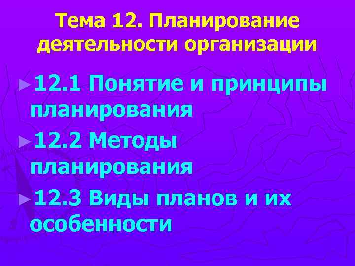 Тема 12. Планирование деятельности организации ► 12. 1 Понятие и принципы планирования ► 12.