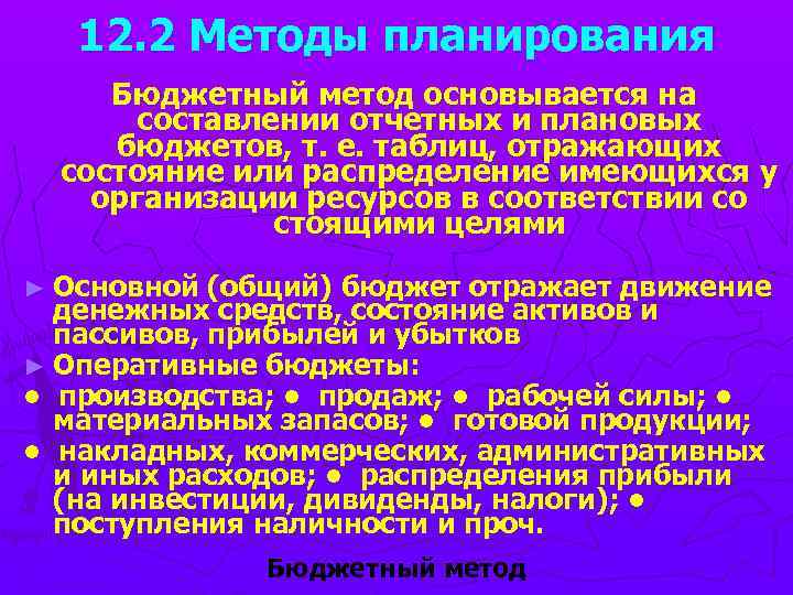 12. 2 Методы планирования Бюджетный метод основывается на составлении отчетных и плановых бюджетов, т.