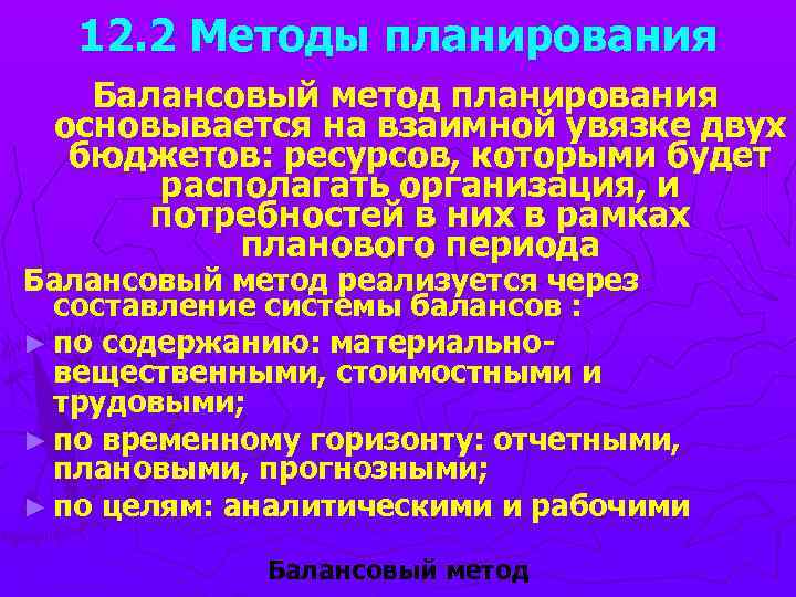 12. 2 Методы планирования Балансовый метод планирования основывается на взаимной увязке двух бюджетов: ресурсов,