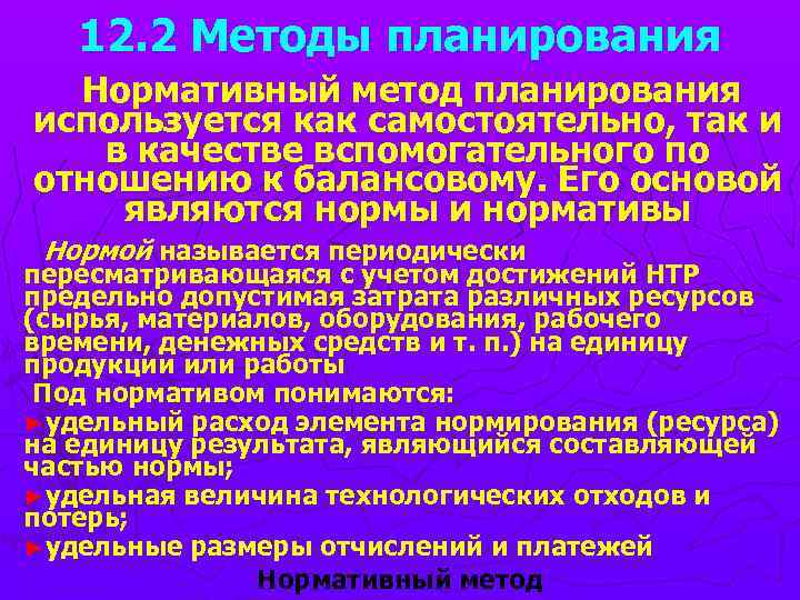12. 2 Методы планирования Нормативный метод планирования используется как самостоятельно, так и в качестве