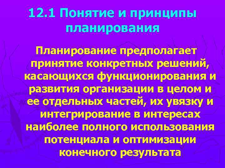12. 1 Понятие и принципы планирования Планирование предполагает принятие конкретных решений, касающихся функционирования и