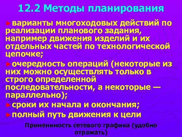 12. 2 Методы планирования ►варианты многоходовых действий по реализации планового задания, например движения изделий