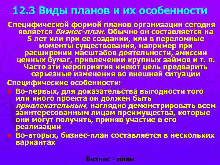 12. 3 Виды планов и их особенности Специфической формой планов организации сегодня является бизнес-план.