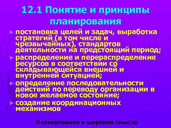 12. 1 Понятие и принципы планирования ► постановка целей и задач, выработка стратегий (в
