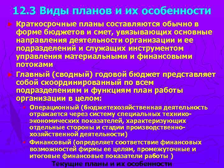 12. 3 Виды планов и их особенности Краткосрочные планы составляются обычно в форме бюджетов