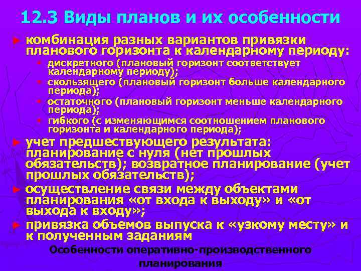 12. 3 Виды планов и их особенности ► комбинация разных вариантов привязки планового горизонта