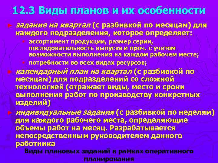 12. 3 Виды планов и их особенности ► задание на квартал (с разбивкой по