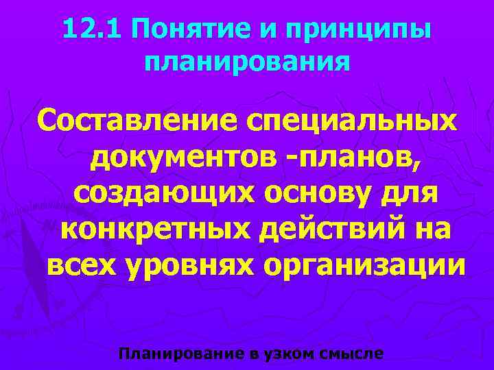 12. 1 Понятие и принципы планирования Составление специальных документов -планов, создающих основу для конкретных