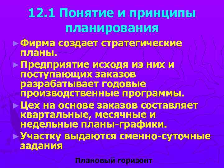 12. 1 Понятие и принципы планирования ► Фирма создает стратегические планы. ► Предприятие исходя