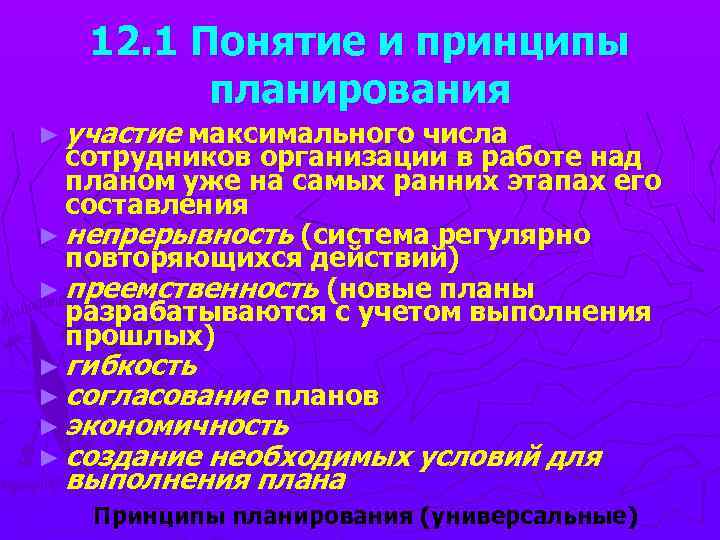 12. 1 Понятие и принципы планирования ► участие максимального числа сотрудников организации в работе