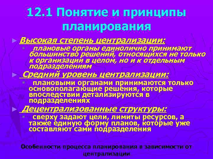 12. 1 Понятие и принципы планирования ► Высокая степень централизации: § плановые органы единолично