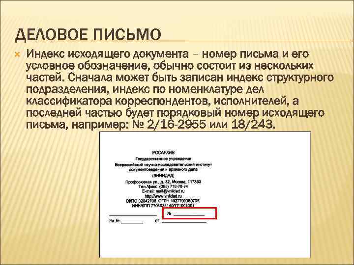 Где ставится исходящий номер на документе образец