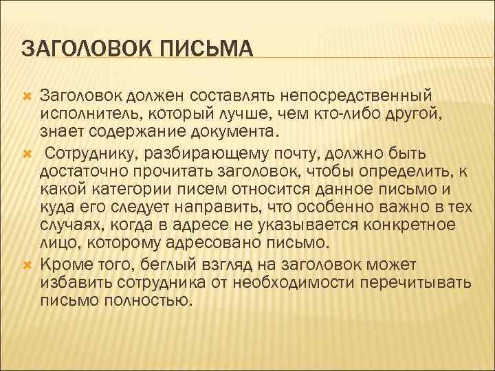 Название письма. Заголовок письма. Заголовок письма пример. Правильный Заголовок к письму.