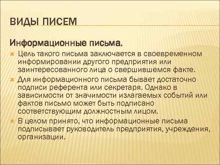 Цель письма. Виды официальных писем. Виды информационных писем. Письмо внешний вид.