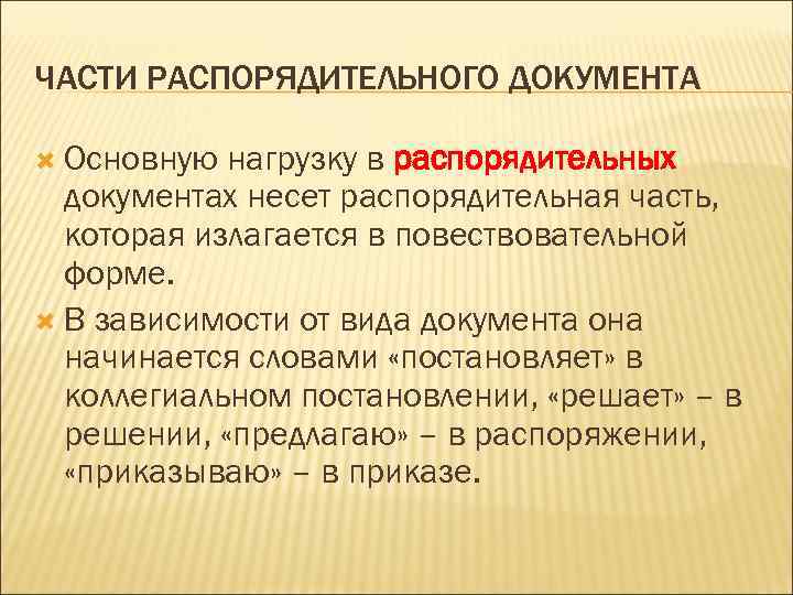 По какой схеме строится текст распорядительного документа