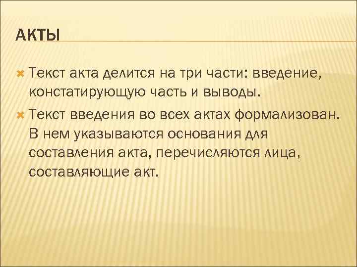 Текст акта. Части текста акта. Текст акта делится на части:. Констатирующая часть акта. Какая информация содержится в тексте акта.