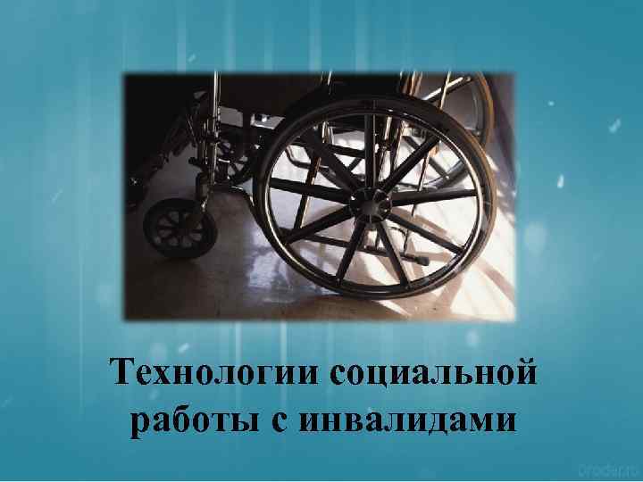Технологии социальной работы с инвалидами 