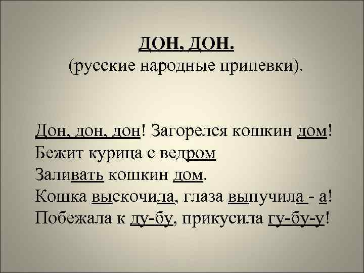 Эрондондон текст. Дон Дон Дон. "Дон - Дон" (русская народная песня). Дон Дон Дон Дон загорелся Кошкин дом. Дон Дон Дон потешка.