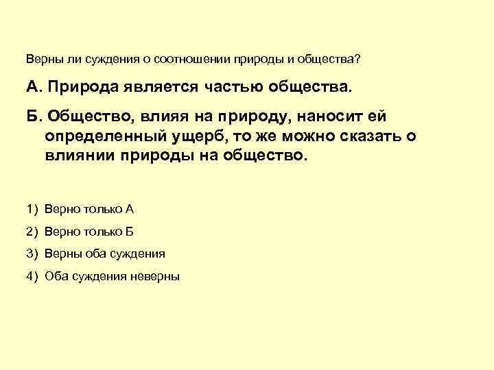 Верны ли суждения об особенностях. Общество является частью природы. Верны ли суждения об обществе. Является ли общество частью природы. Верно ли суждение о природе.