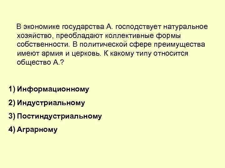 Какому обществу относятся. В экономике государства а господствует. Виды собственности в натуральном хозяйстве. Преобладают коллективные формы. Преобладает натуральное хозяйство.