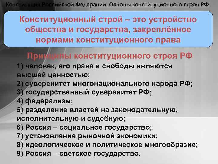 Конституция Российской Федерации. Основы конституционного строя РФ Конституционный строй – это устройство общества и