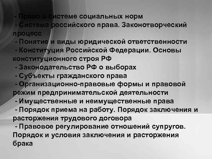- Право в системе социальных норм - Система российского права. Законотворческий процесс - Понятие