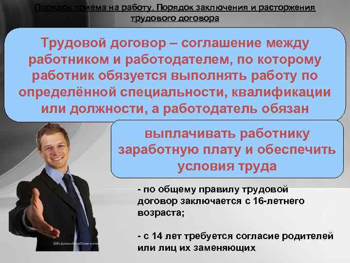 Порядок приема на работу. Порядок заключения и расторжения трудового договора Трудовой договор – соглашение