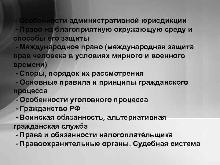 - Особенности административной юрисдикции - Право на благоприятную окружающую среду и способы его защиты
