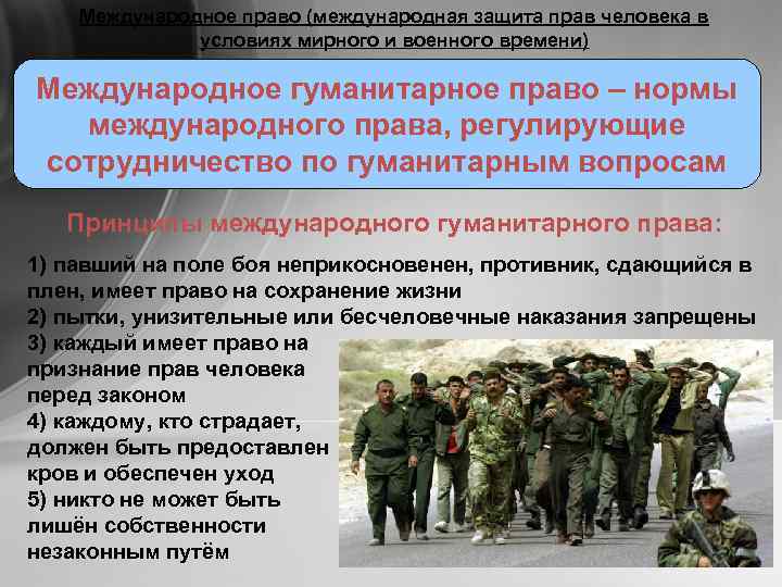Международное право (международная защита прав человека в условиях мирного и военного времени) Международное гуманитарное