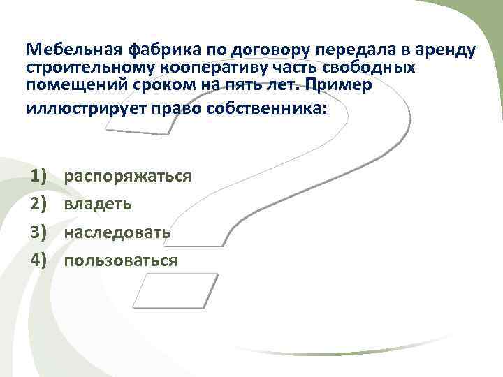 Мебельная фабрика по договору передала в аренду строительному кооперативу часть свободных помещений сроком на