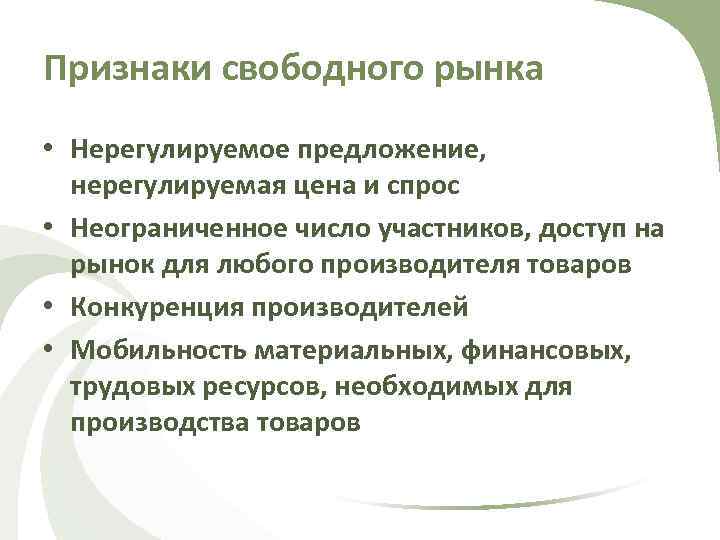 Признаки свободного рынка • Нерегулируемое предложение, нерегулируемая цена и спрос • Неограниченное число участников,