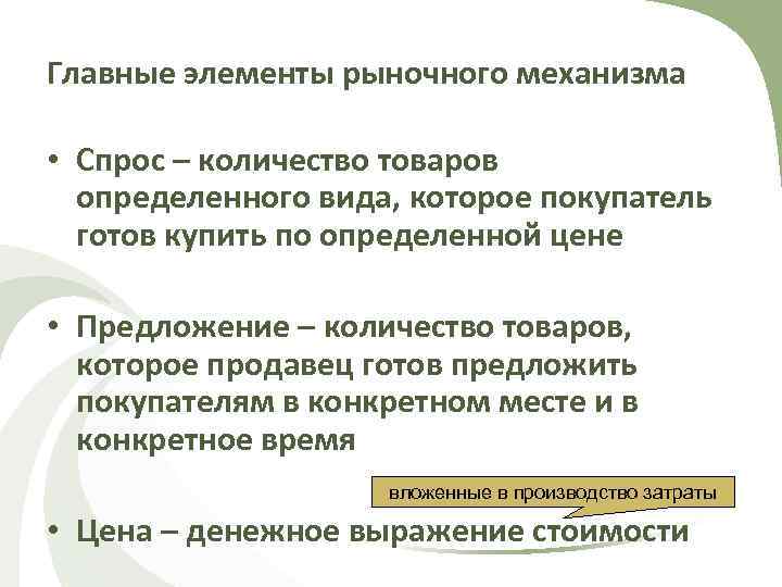 Главные элементы рыночного механизма • Спрос – количество товаров определенного вида, которое покупатель готов