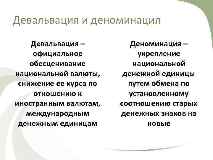 Девальвация и деноминация Девальвация – официальное обесценивание национальной валюты, снижение ее курса по отношению