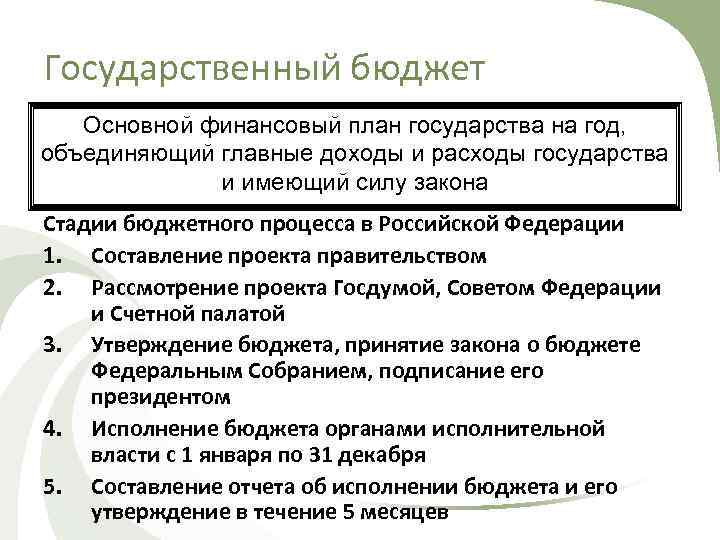 Государственный бюджет Основной финансовый план государства на год, объединяющий главные доходы и расходы государства