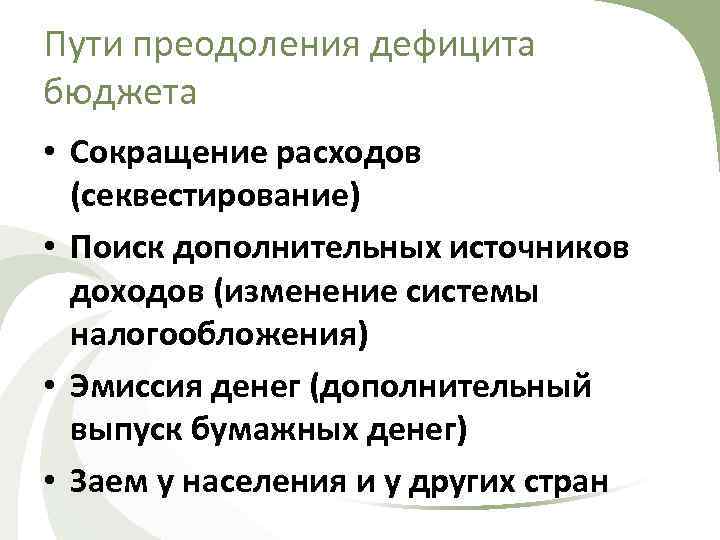 Пути преодоления дефицита бюджета • Сокращение расходов (секвестирование) • Поиск дополнительных источников доходов (изменение