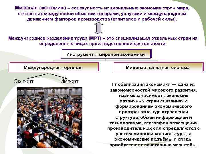 Мировая экономика – совокупность национальных экономик стран мира, связанных между собой обменом товарами, услугами