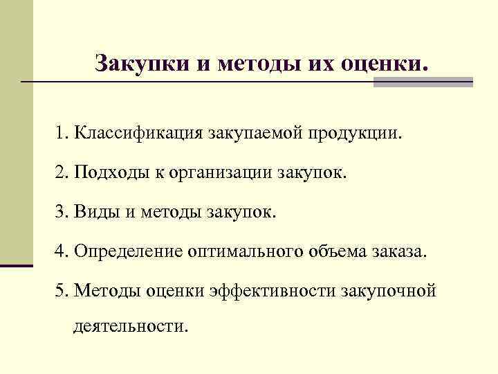 Закупки и методы их оценки. 1. Классификация закупаемой продукции. 2. Подходы к организации закупок.
