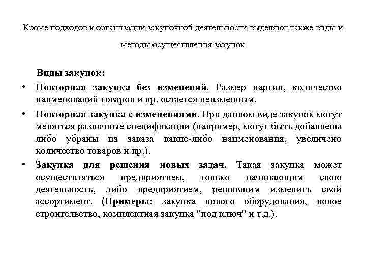 Кроме подходов к организации закупочной деятельности выделяют также виды и методы осуществления закупок Виды