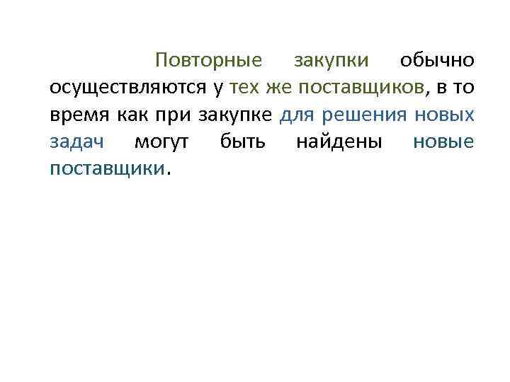 Повторные закупки обычно осуществляются у тех же поставщиков, в то время как при закупке
