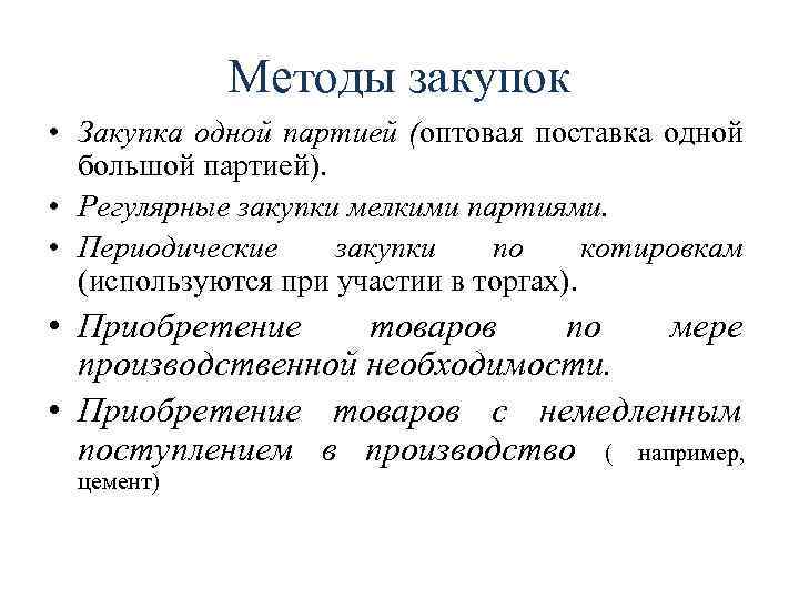 Методы закупок • Закупка одной партией (оптовая поставка одной большой партией). • Регулярные закупки