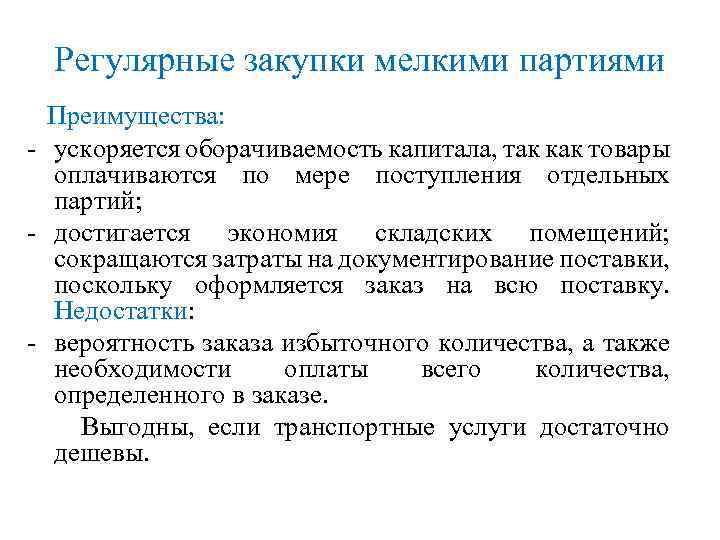 Регулярные закупки мелкими партиями Преимущества: - ускоряется оборачиваемость капитала, так как товары оплачиваются по