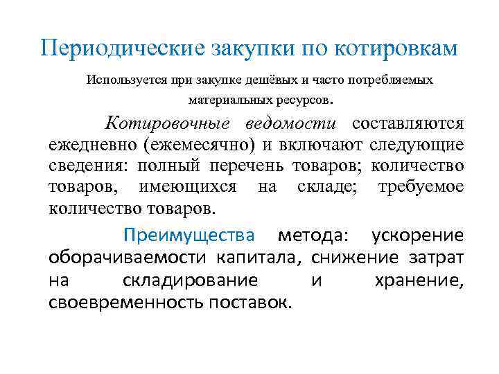 Периодические закупки по котировкам Используется при закупке дешёвых и часто потребляемых материальных ресурсов. Котировочные