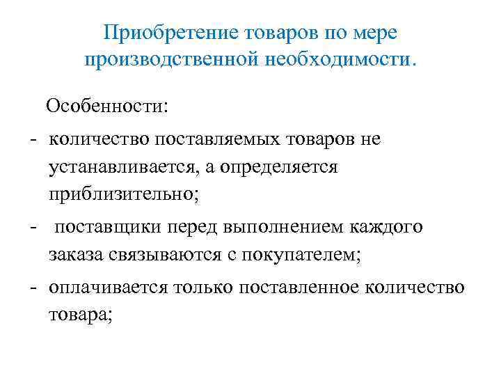 Приобретение товаров по мере производственной необходимости. Особенности: - количество поставляемых товаров не устанавливается, а