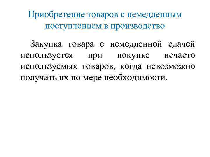 Приобретение товаров с немедленным поступлением в производство Закупка товара с немедленной сдачей используется при